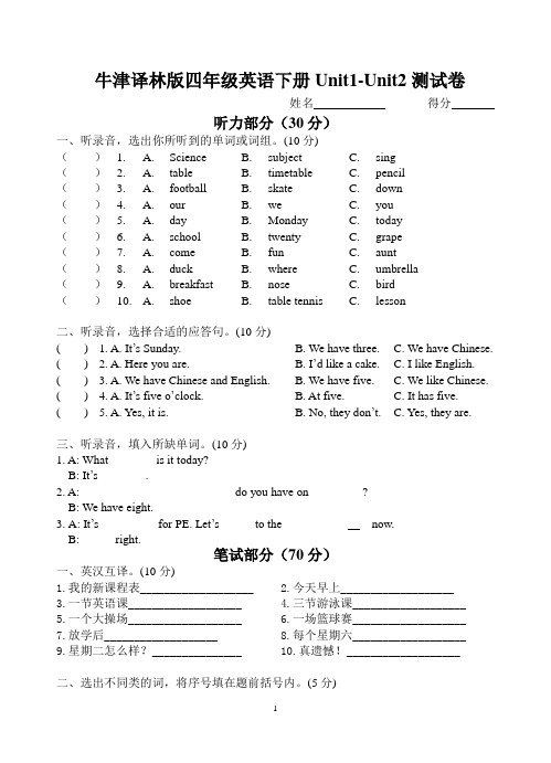 2020年牛津译林版英语四年级下册Unit1-Unit2测试卷 含答案