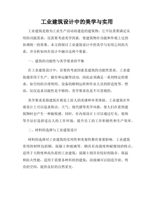 工业建筑设计中的美学与实用