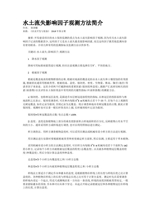 水土流失影响因子观测方法简介