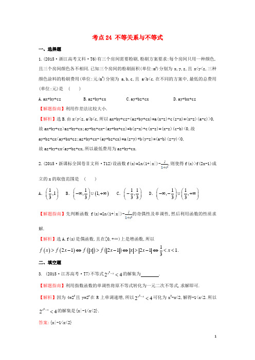 高中数学 考点24 不等关系与不等式(含高考试题)新人教