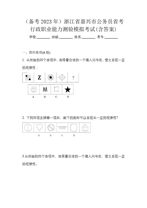 (备考2023年)浙江省嘉兴市公务员省考行政职业能力测验模拟考试(含答案)