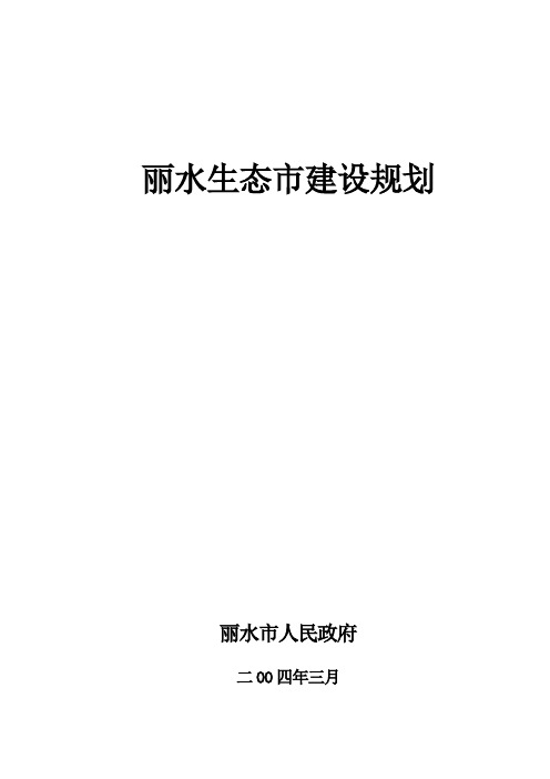 丽水生态市建设规划