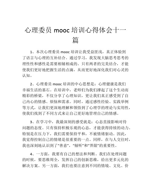 心理委员mooc培训心得体会十一篇