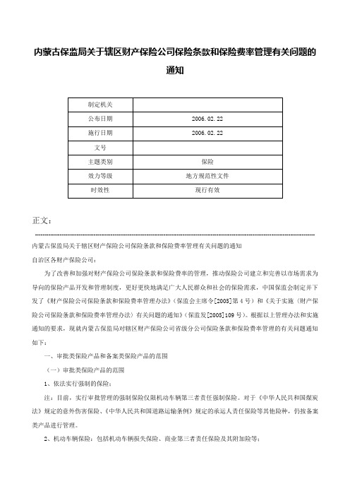 内蒙古保监局关于辖区财产保险公司保险条款和保险费率管理有关问题的通知-