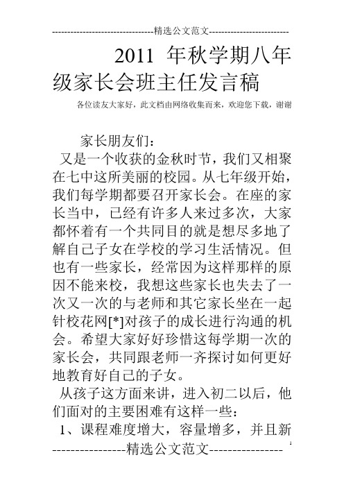 2011年秋学期八年级家长会班主任发言稿