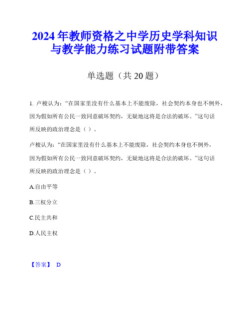 2024年教师资格之中学历史学科知识与教学能力练习试题附带答案