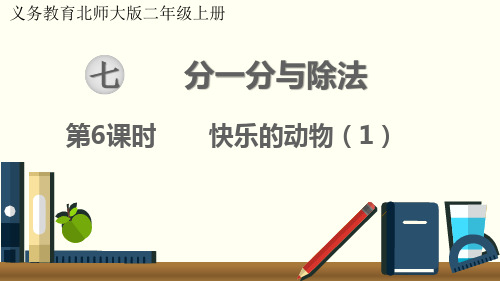 最新北师大版小学二年级数学上册《快乐的动物(1)》优质ppt教学课件