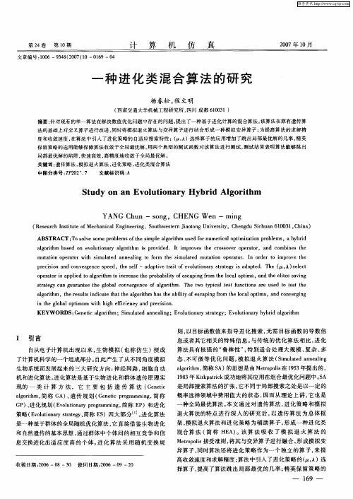 一种进化类混合算法的研究