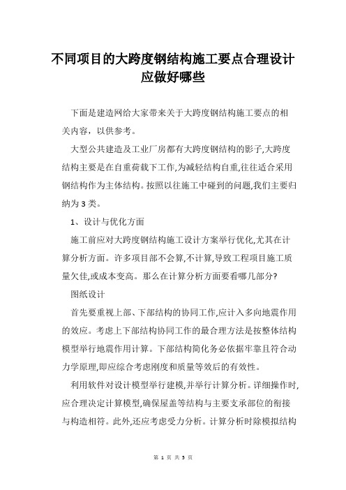 不同项目的大跨度钢结构施工要点合理设计应做好哪些