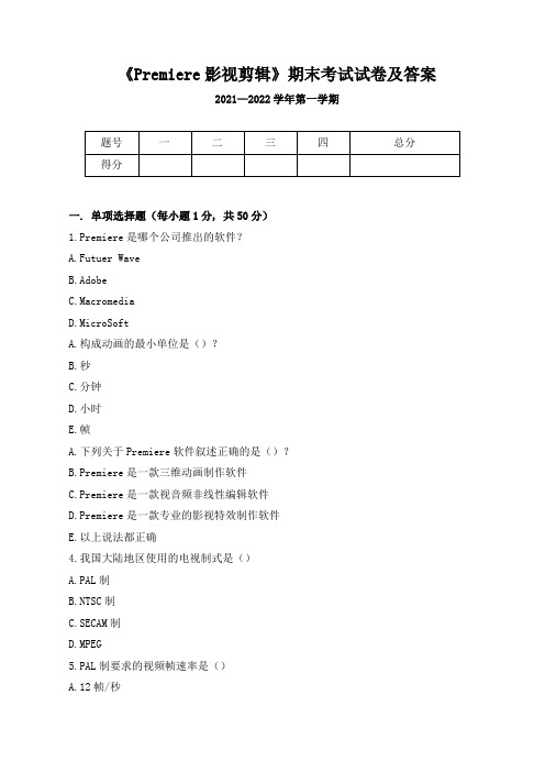 《Premiere影视剪辑》期末考试试卷及答案