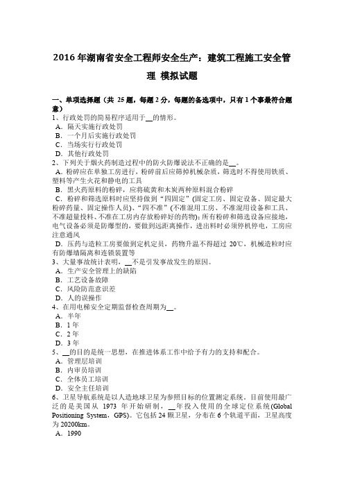 2016年湖南省安全工程师安全生产：建筑工程施工安全管理 模拟试题