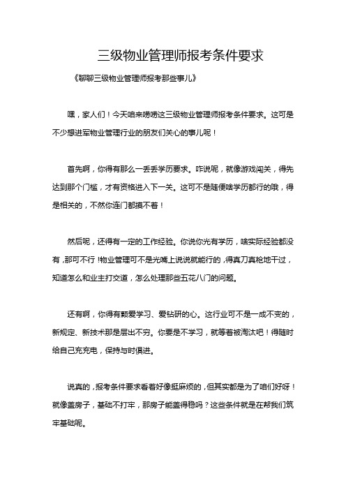 三级物业管理师报考条件要求