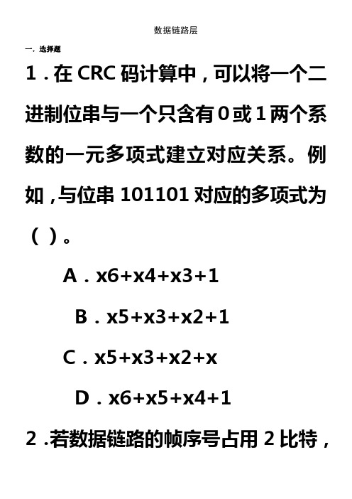 计算机网络数据链路层习题与答案