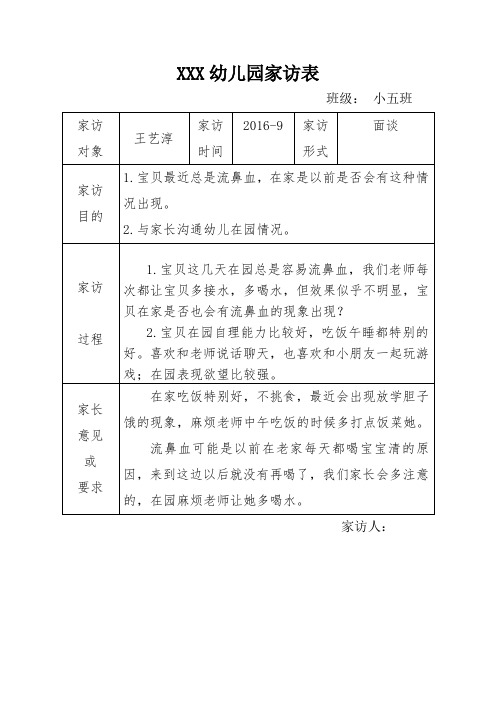 小班家园联系表