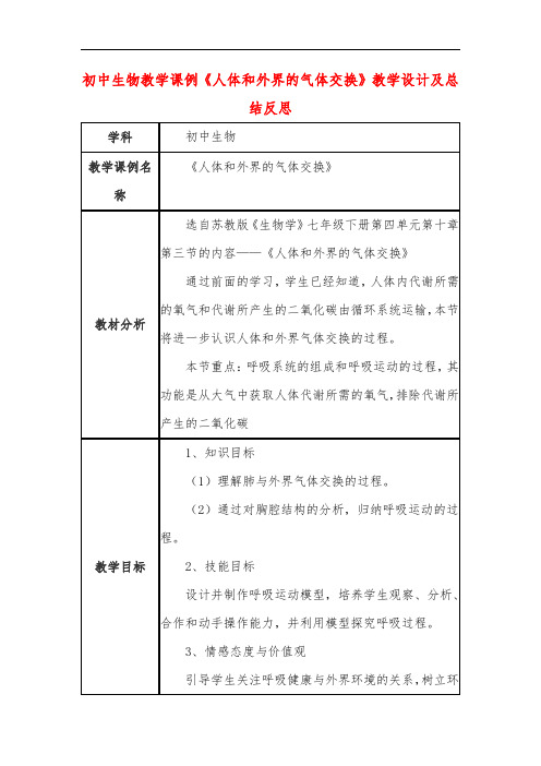 初中生物教学课例《人体和外界的气体交换》教学设计及总结反思