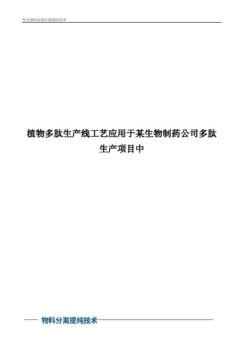 植物多肽生产线工艺应用于某生物制药公司多肽生产项目中