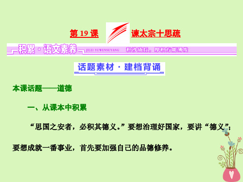 【精品推荐】高中语文第四单元文言文2第19课谏太宗十思疏课件粤教版必修4