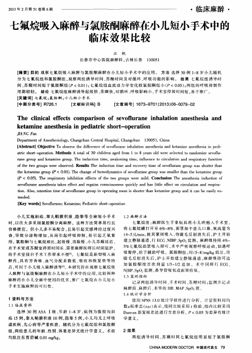 三氟烷吸入麻醉与氯胺酮麻醉在小儿短小手术中的临床效果比较