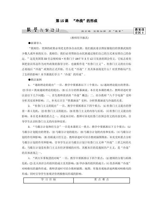 2019_2020学年高中历史第4单元雅尔塔体制下的“冷战”与和平第15课“冷战”的形成学案岳麓版选修3