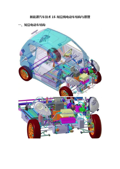新能源汽车技术15-知豆纯电动车结构与原理