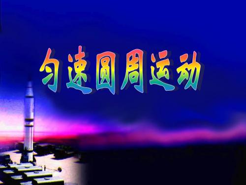 高中物理必修2:匀速圆周运动