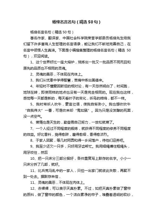 杨绛名言名句（精选50句）