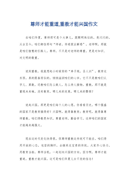 尊师才能重道,重教才能兴国作文