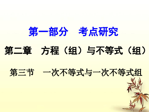 初中数学中考总复习课件  第三节  一次不等式与一次不等式组