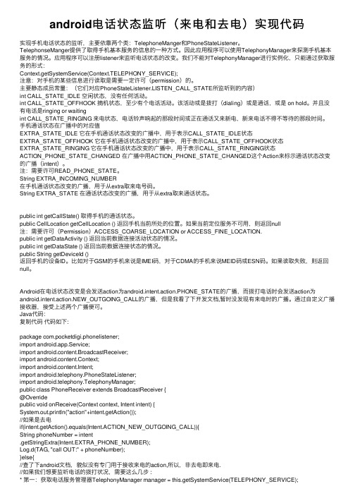 android电话状态监听（来电和去电）实现代码