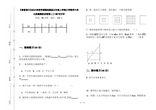 【暑假预习】2019秋季学期精选摸底五年级上学期小学数学六单元真题模拟试卷卷(二)-8K可打印