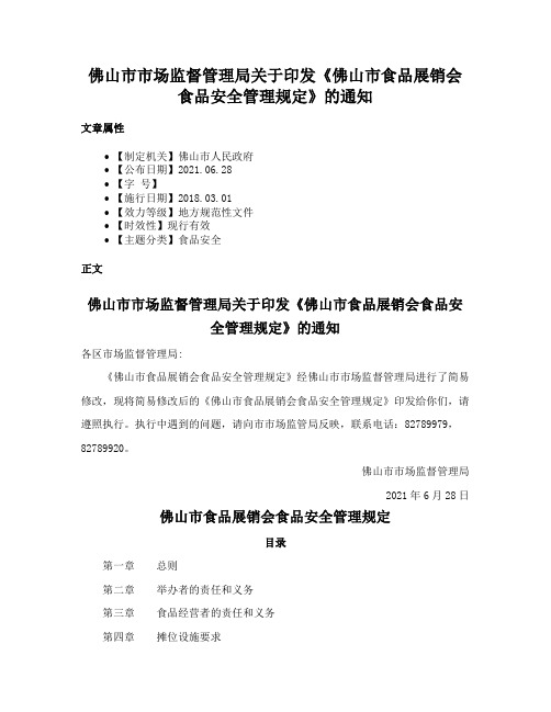 佛山市市场监督管理局关于印发《佛山市食品展销会食品安全管理规定》的通知