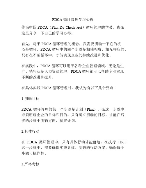 PDCA循环管理学习心得