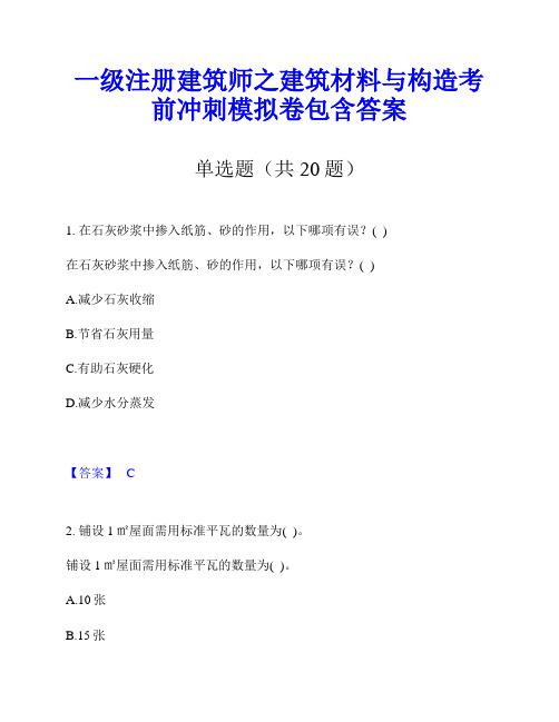 一级注册建筑师之建筑材料与构造考前冲刺模拟卷包含答案