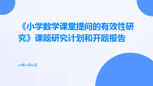 《小学数学课堂提问的有效性研究》课题研究计划和开题报告