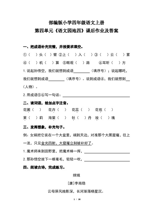 部编版小学四年级语文上册第四单元每课课后作业及答案汇编(含五套题)