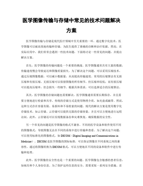 医学图像传输与存储中常见的技术问题解决方案