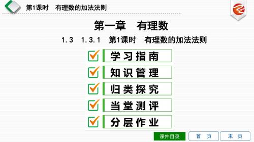 1.3.1 第1课时 有理数的加法法则