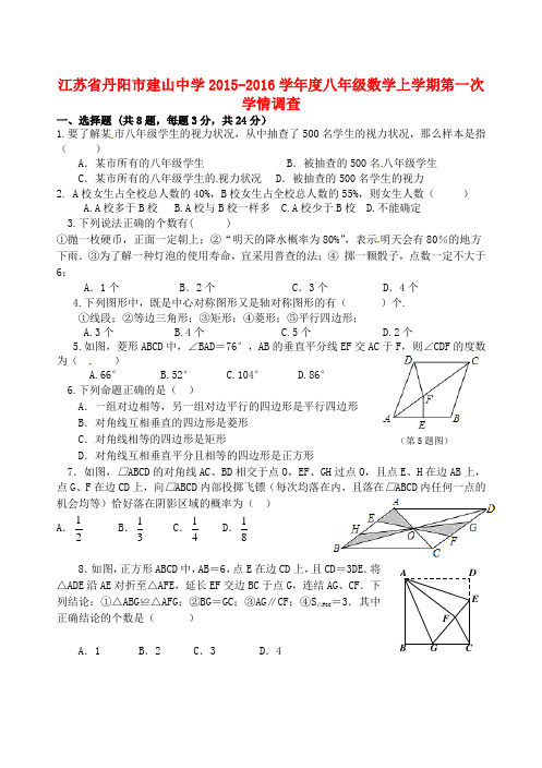 江苏省丹阳市建山中学度八年级数学上学期第一次学情调查(无答案) 苏科版