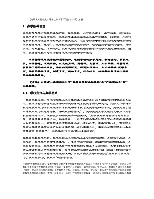 《高职高专院校人才培养工作水平评估指标体系》解析_百度文库.