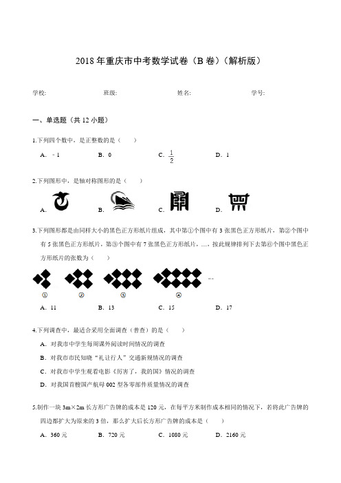 2018年重庆市中考数学试卷(B卷)(解析版)