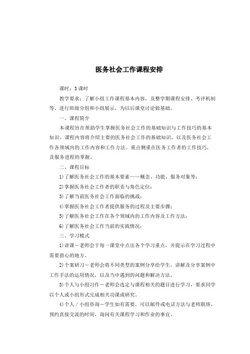 医务社会工作教案