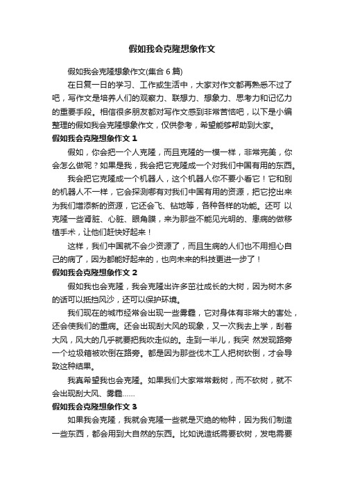 假如我会克隆想象作文（集合6篇）