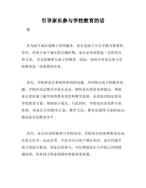 引导家长参与学校教育的话