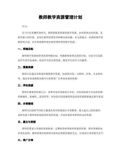 教师教学资源管理计划