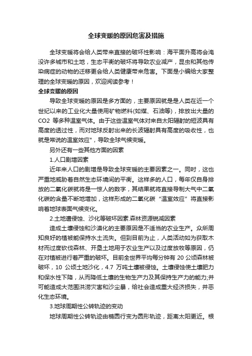 全球变暖的原因危害及措施