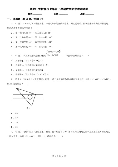 黑龙江省伊春市七年级下学期数学期中考试试卷