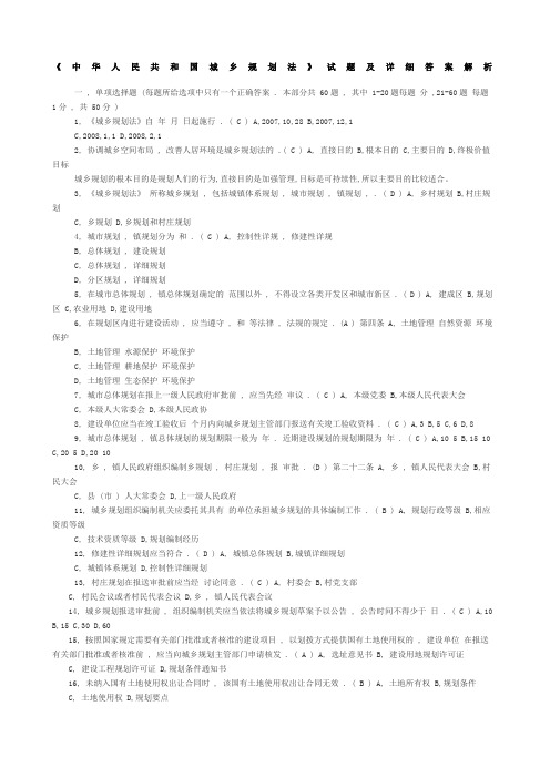 中华人民共和国城乡规划法试题及详细答案解析