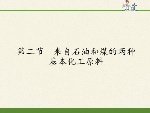 高中化学必修二课件-3.2来自石油和煤的两种基本化工原料-人教版