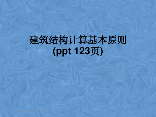 建筑结构计算基本原则(ppt 123页)