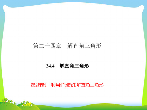利用仰(俯)角解直角三角形-课件